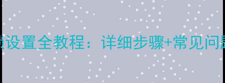 iPhone15指纹解锁设置全教程详细步骤常见问题解答附图文