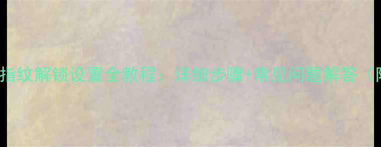 图片 iPhone15指纹解锁设置全教程：详细步骤+常见问题解答（附图文）1