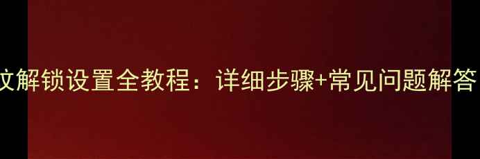 图片 iPhone15指纹解锁设置全教程：详细步骤+常见问题解答（附图文）2