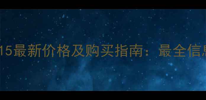 图片 iPhone15最新价格及购买指南：最全信息汇总1