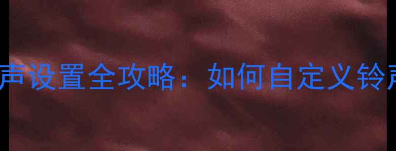 图片 iPhone15来电铃声设置全攻略：如何自定义铃声提升使用体验2