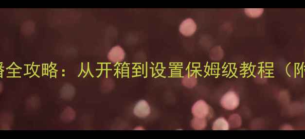 图片 iPhone15直播全攻略：从开箱到设置保姆级教程（附避坑指南）1