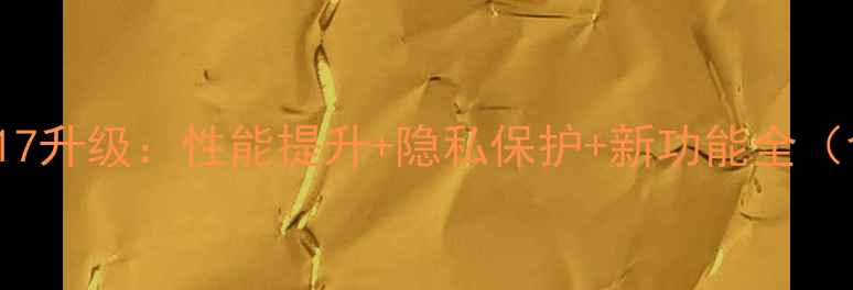 图片 iPhone15系列首曝iOS17升级：性能提升+隐私保护+新功能全（含系统更新实测数据）