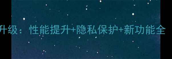 图片 iPhone15系列首曝iOS17升级：性能提升+隐私保护+新功能全（含系统更新实测数据）2