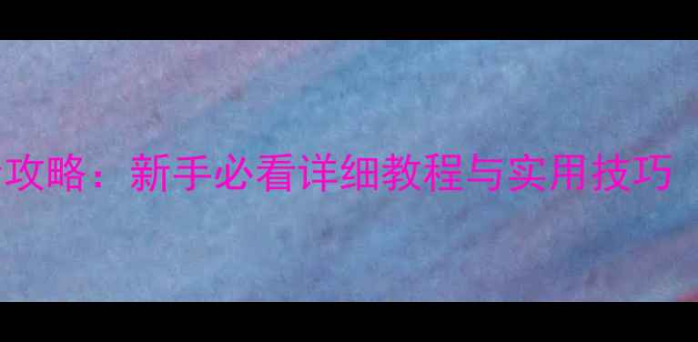 iPhone15设置全攻略新手必看详细教程与实用技巧附图文步骤