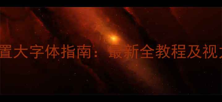 iPhone15设置大字体指南最新全教程及视力保护技巧