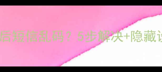 图片 iPhone16升级后短信乱码？5步解决+隐藏设置全攻略！1