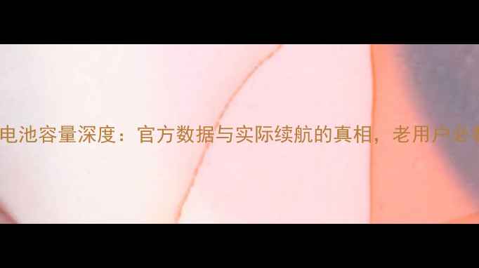 图片 iPhone3GS电池容量深度：官方数据与实际续航的真相，老用户必看维护指南