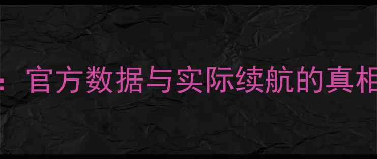 iPhone3GS电池容量深度官方数据与实际续航的真相老用户必看维护指南