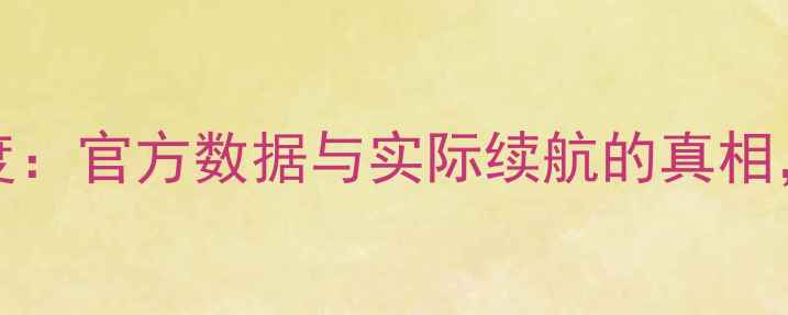 图片 iPhone3GS电池容量深度：官方数据与实际续航的真相，老用户必看维护指南2