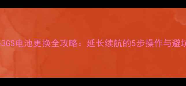 iPhone3GS电池更换全攻略延长续航的5步操作与避坑指南