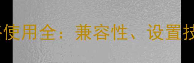 图片 iPhone43G网络使用全：兼容性、设置技巧与实测效果