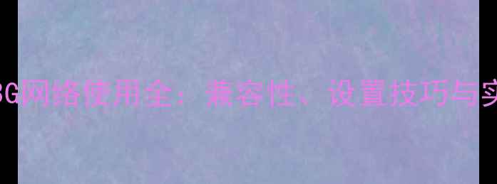 iPhone43G网络使用全兼容性设置技巧与实测效果