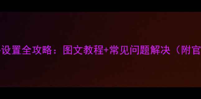 iPhone43G网络设置全攻略图文教程常见问题解决附官方配置参数