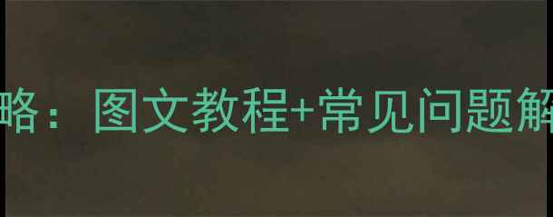 图片 iPhone43G网络设置全攻略：图文教程+常见问题解决（附官方配置参数）2