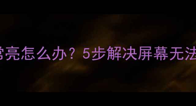 图片 iPhone4S充电时屏幕常亮怎么办？5步解决屏幕无法关闭的终极指南🔋💻2