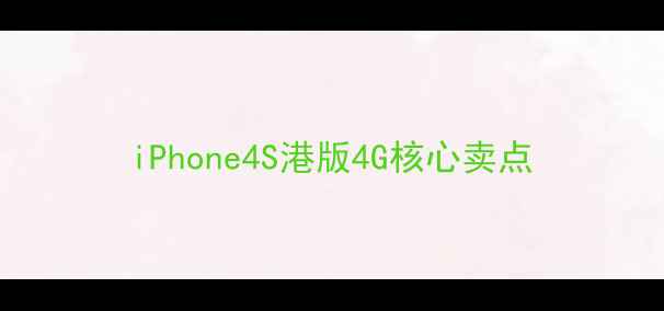 图片 iPhone4S港版4G核心卖点