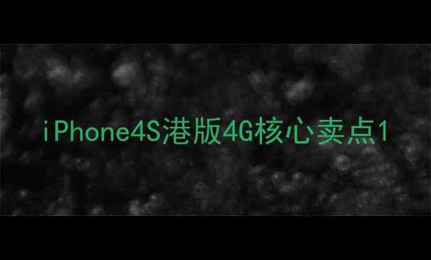 iPhone4S港版4G核心卖点