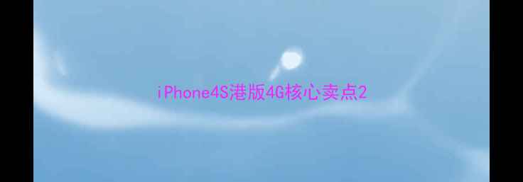 图片 iPhone4S港版4G核心卖点2
