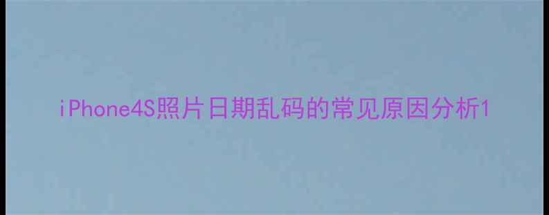 图片 iPhone4S照片日期乱码的常见原因分析1