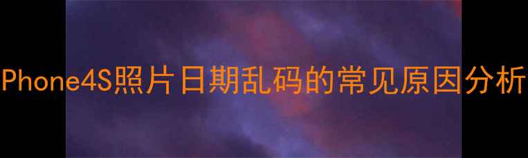 图片 iPhone4S照片日期乱码的常见原因分析2