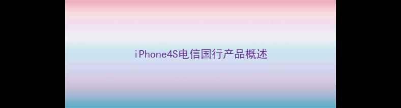 图片 iPhone4S电信国行产品概述