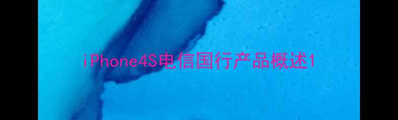 iPhone4S电信国行产品概述