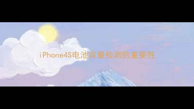iPhone4S电池容量检测的重要性