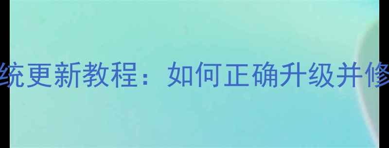 iPhone4S系统更新教程如何正确升级并修复常见问题
