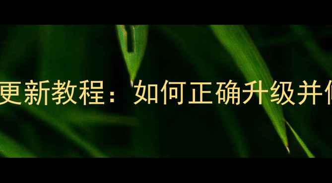 图片 iPhone4S系统更新教程：如何正确升级并修复常见问题1