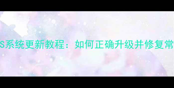 图片 iPhone4S系统更新教程：如何正确升级并修复常见问题2