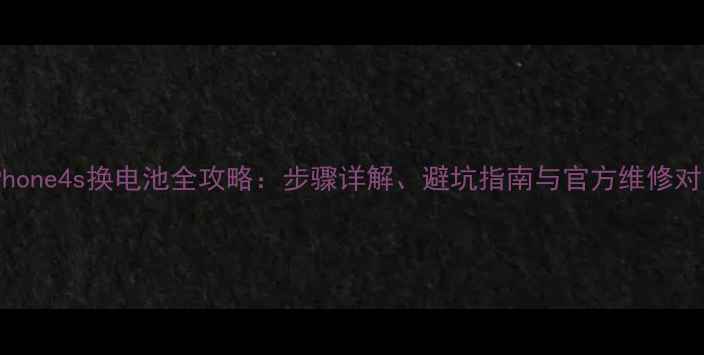 图片 iPhone4s换电池全攻略：步骤详解、避坑指南与官方维修对比