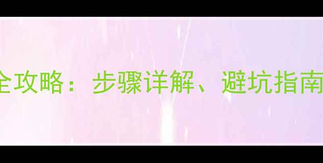 图片 iPhone4s换电池全攻略：步骤详解、避坑指南与官方维修对比1