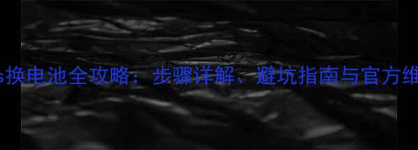 iPhone4s换电池全攻略步骤详解避坑指南与官方维修对比