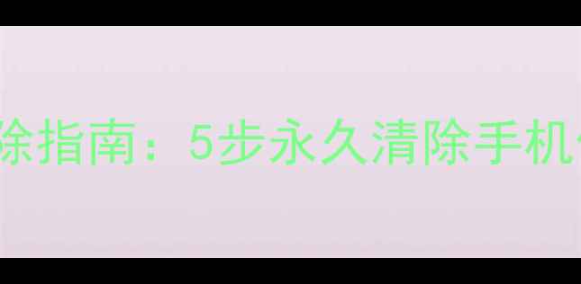 iPhone4s数据彻底删除指南5步永久清除手机信息确保信息安全