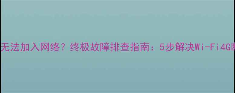 iPhone4s无法加入网络终极故障排查指南5步解决Wi-Fi4G断联问题
