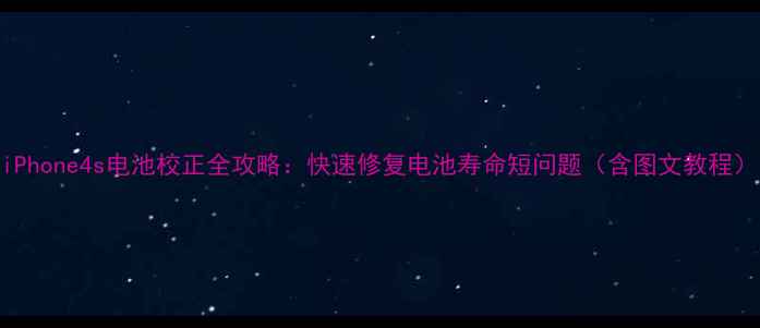 图片 iPhone4s电池校正全攻略：快速修复电池寿命短问题（含图文教程）