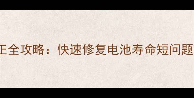 图片 iPhone4s电池校正全攻略：快速修复电池寿命短问题（含图文教程）2