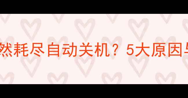 图片 iPhone4s电量突然耗尽自动关机？5大原因与专业修复方案1
