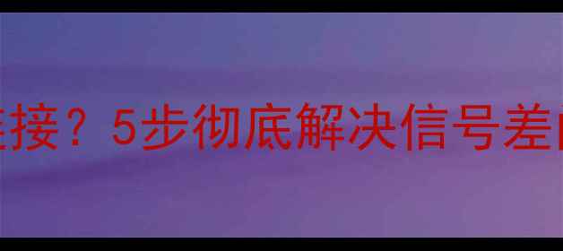 图片 iPhone4s网络无法连接？5步彻底解决信号差问题（含详细教程）
