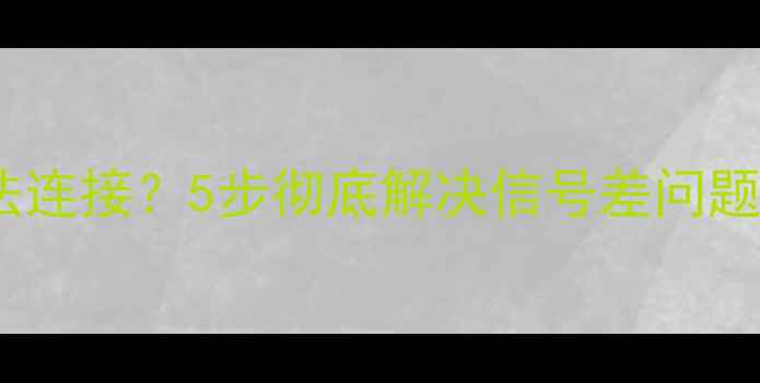 图片 iPhone4s网络无法连接？5步彻底解决信号差问题（含详细教程）1