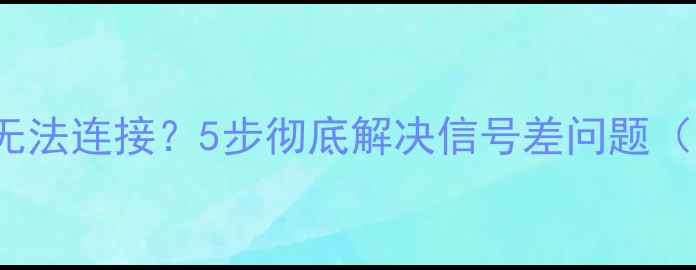 图片 iPhone4s网络无法连接？5步彻底解决信号差问题（含详细教程）2