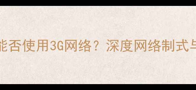 图片 iPhone4s能否使用3G网络？深度网络制式与信号问题