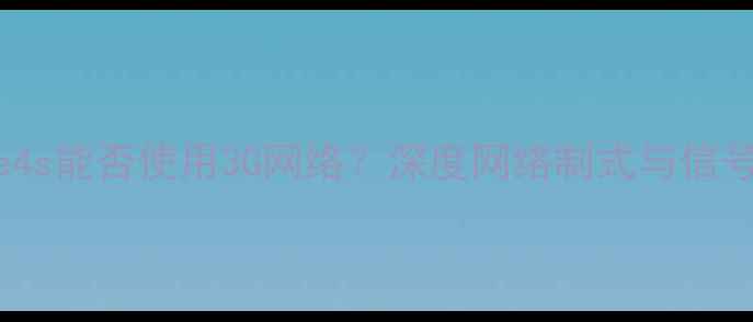 iPhone4s能否使用3G网络深度网络制式与信号问题