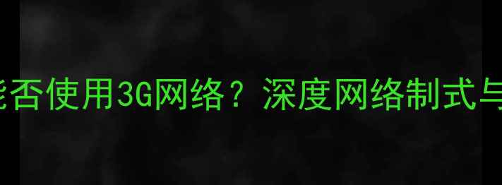 图片 iPhone4s能否使用3G网络？深度网络制式与信号问题2