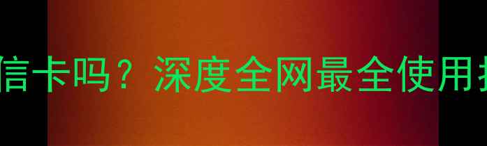 图片 iPhone4s能用电信卡吗？深度全网最全使用指南与避坑指南2