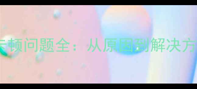 iPhone4s解锁卡顿问题全从原因到解决方案的深度指南