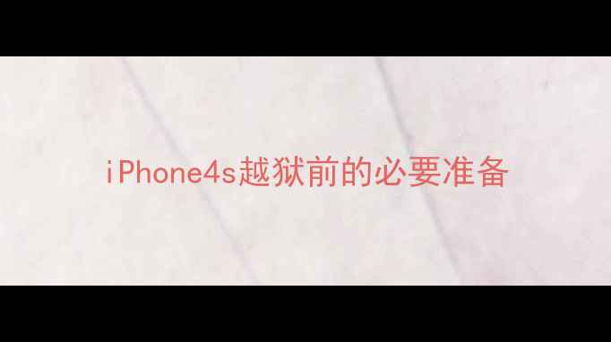 图片 iPhone4s越狱前的必要准备