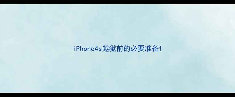 iPhone4s越狱前的必要准备
