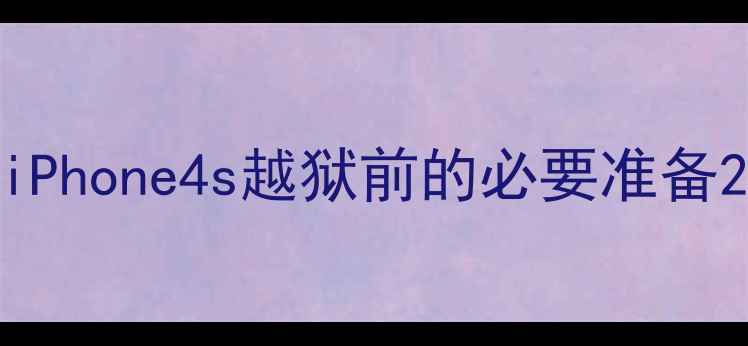 图片 iPhone4s越狱前的必要准备2